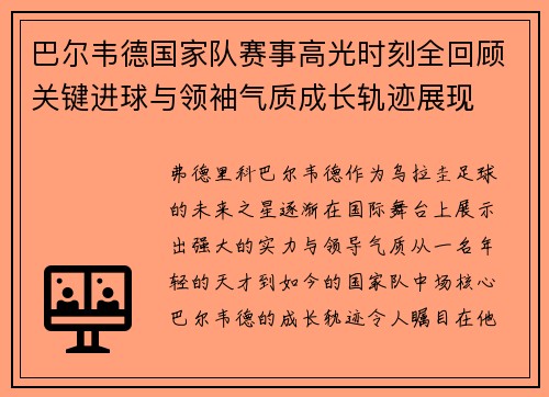 巴尔韦德国家队赛事高光时刻全回顾关键进球与领袖气质成长轨迹展现