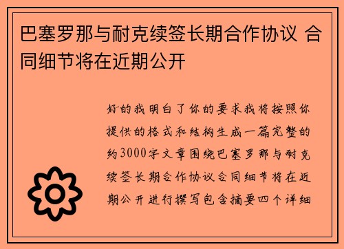 巴塞罗那与耐克续签长期合作协议 合同细节将在近期公开
