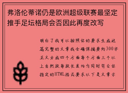 弗洛伦蒂诺仍是欧洲超级联赛最坚定推手足坛格局会否因此再度改写