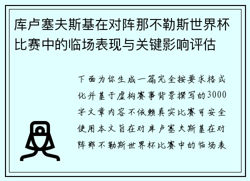 库卢塞夫斯基在对阵那不勒斯世界杯比赛中的临场表现与关键影响评估