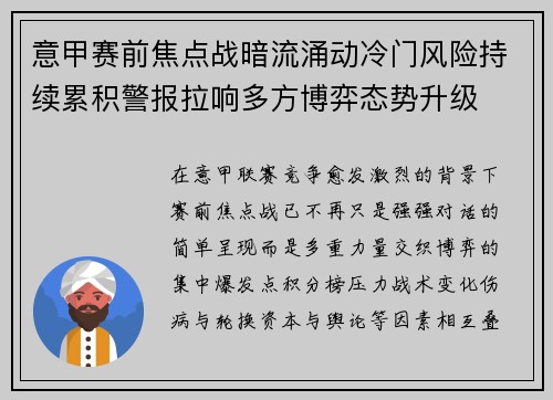 意甲赛前焦点战暗流涌动冷门风险持续累积警报拉响多方博弈态势升级 意甲赛前焦点战暗流涌动冷门风险持续累积警报拉响多方博弈态势升级