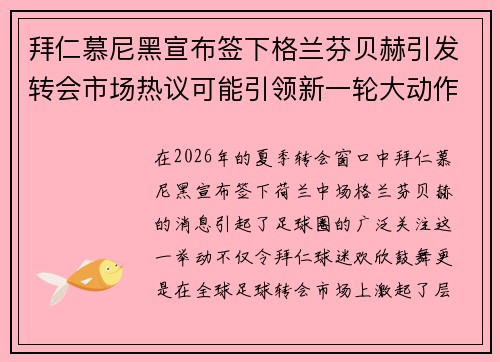 拜仁慕尼黑宣布签下格兰芬贝赫引发转会市场热议可能引领新一轮大动作