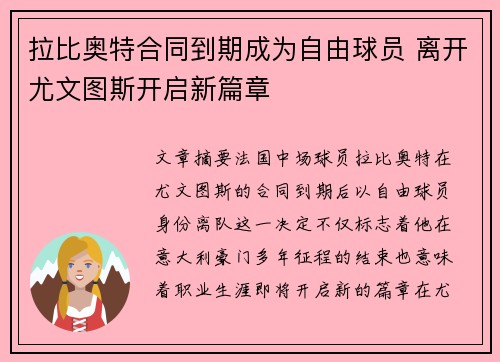 拉比奥特合同到期成为自由球员 离开尤文图斯开启新篇章