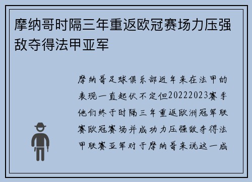 摩纳哥时隔三年重返欧冠赛场力压强敌夺得法甲亚军 摩纳哥时隔三年重返欧冠赛场力压强敌夺得法甲亚军