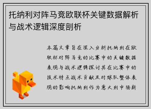 托纳利对阵马竞欧联杯关键数据解析与战术逻辑深度剖析 托纳利对阵马竞欧联杯关键数据解析与战术逻辑深度剖析