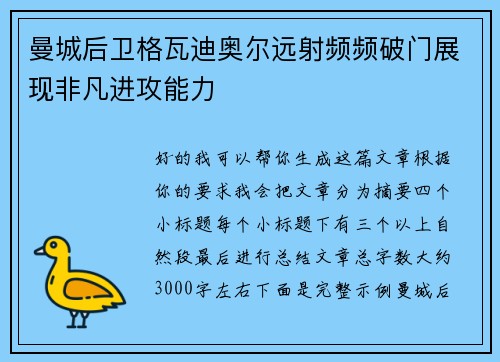 曼城后卫格瓦迪奥尔远射频频破门展现非凡进攻能力 曼城后卫格瓦迪奥尔远射频频破门展现非凡进攻能力