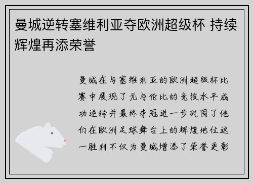 曼城逆转塞维利亚夺欧洲超级杯 持续辉煌再添荣誉