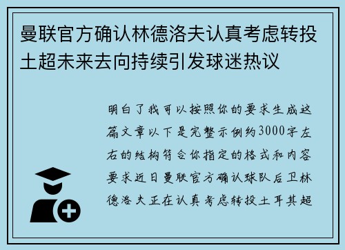 曼联官方确认林德洛夫认真考虑转投土超未来去向持续引发球迷热议 曼联官方确认林德洛夫认真考虑转投土超未来去向持续引发球迷热议