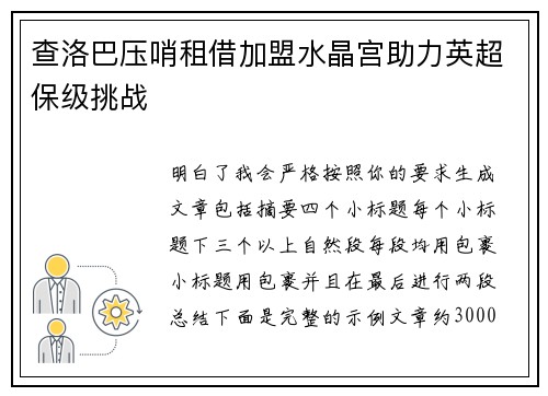 查洛巴压哨租借加盟水晶宫助力英超保级挑战