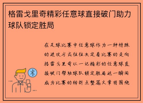 格雷戈里奇精彩任意球直接破门助力球队锁定胜局 格雷戈里奇精彩任意球直接破门助力球队锁定胜局