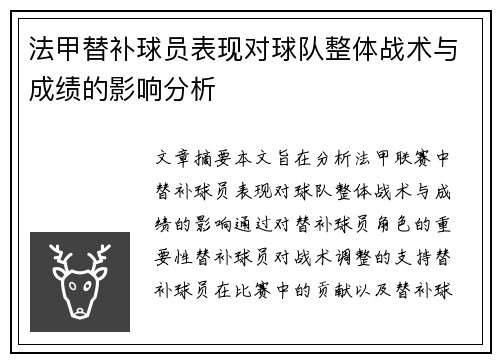 法甲替补球员表现对球队整体战术与成绩的影响分析
