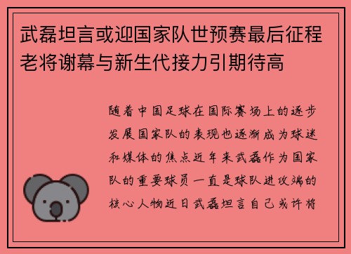 武磊坦言或迎国家队世预赛最后征程老将谢幕与新生代接力引期待高