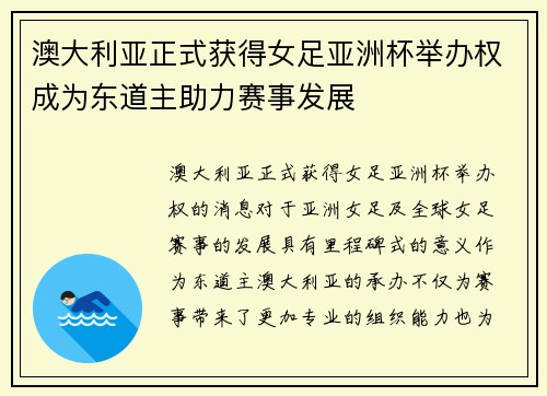 澳大利亚正式获得女足亚洲杯举办权成为东道主助力赛事发展