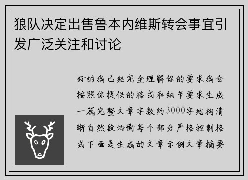 狼队决定出售鲁本内维斯转会事宜引发广泛关注和讨论 狼队决定出售鲁本内维斯转会事宜引发广泛关注和讨论