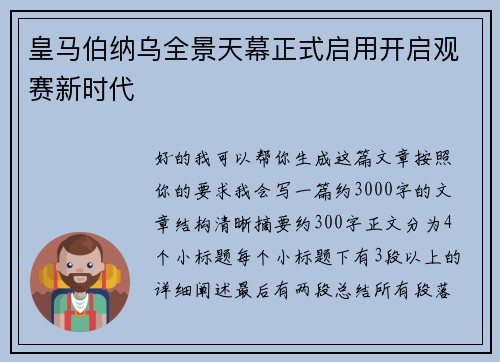 皇马伯纳乌全景天幕正式启用开启观赛新时代 皇马伯纳乌全景天幕正式启用开启观赛新时代