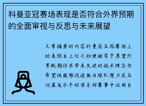 科曼亚冠赛场表现是否符合外界预期的全面审视与反思与未来展望