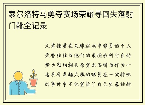 索尔洛特马勇夺赛场荣耀寻回失落射门靴全记录