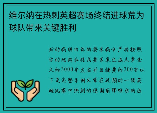 维尔纳在热刺英超赛场终结进球荒为球队带来关键胜利