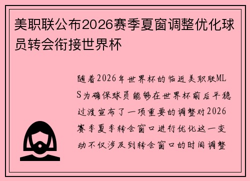 美职联公布2026赛季夏窗调整优化球员转会衔接世界杯