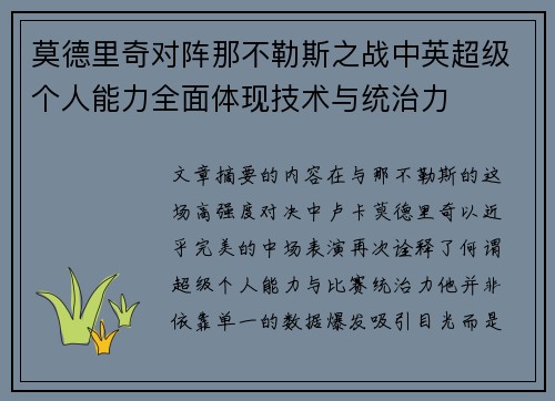 莫德里奇对阵那不勒斯之战中英超级个人能力全面体现技术与统治力