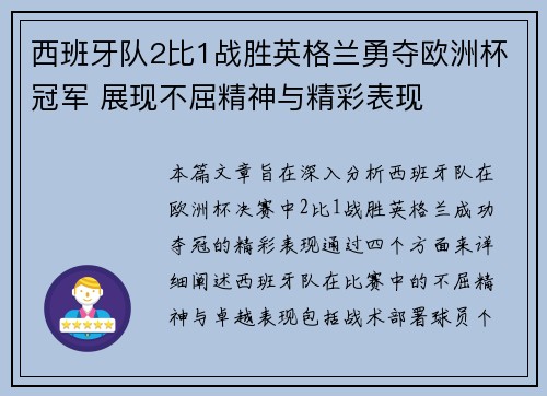 西班牙队2比1战胜英格兰勇夺欧洲杯冠军 展现不屈精神与精彩表现