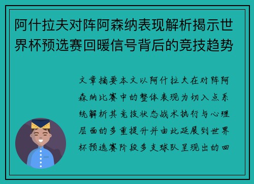 阿什拉夫对阵阿森纳表现解析揭示世界杯预选赛回暖信号背后的竞技趋势