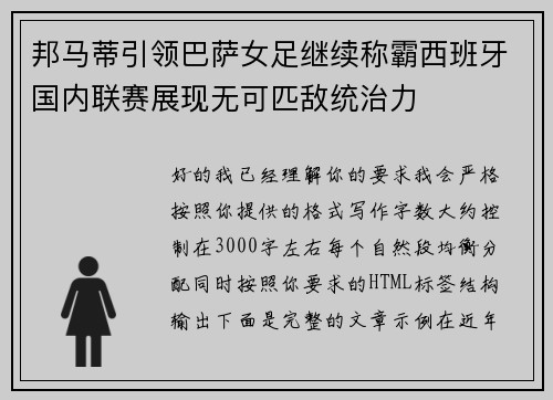 邦马蒂引领巴萨女足继续称霸西班牙国内联赛展现无可匹敌统治力