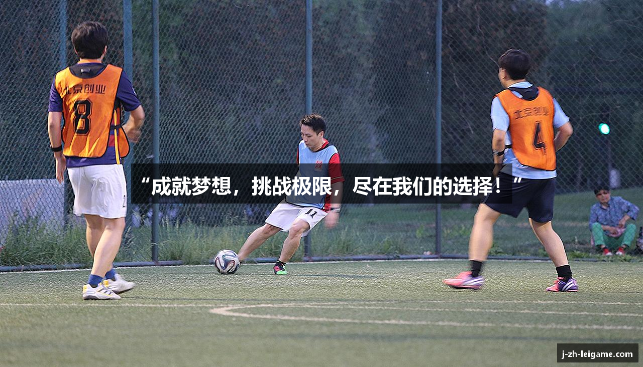 “成就梦想，挑战极限，尽在我们的选择！”